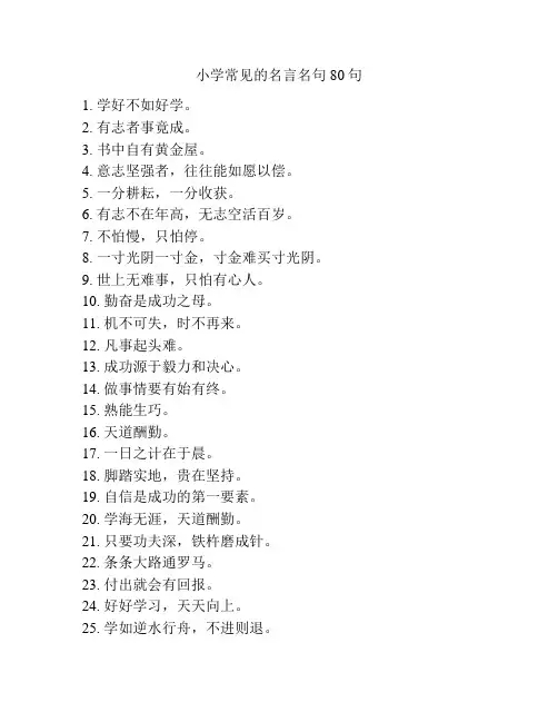 小学常见的名言名句80句
