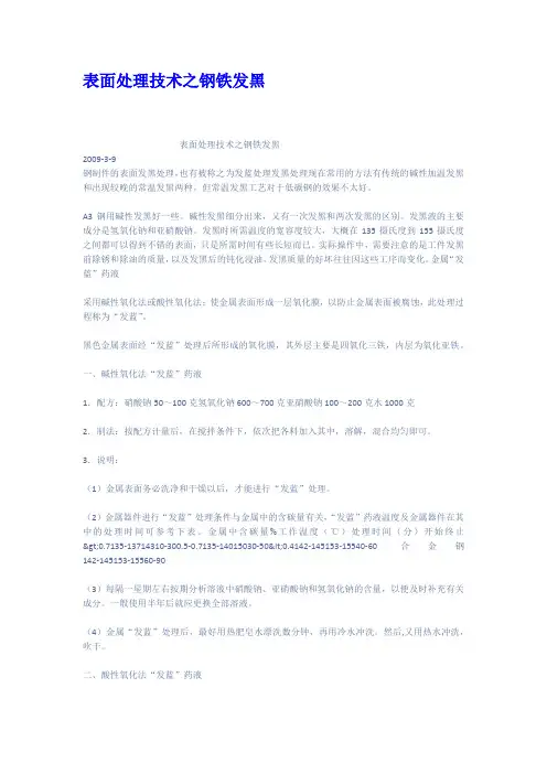 表面处理技术之钢铁发黑