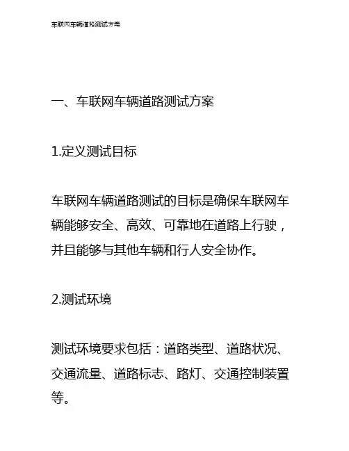 车联网车辆道路测试方案