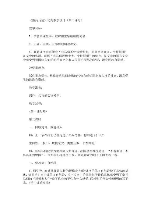 最新《秦兵马俑》优秀教学设计(第二课时)(精品)