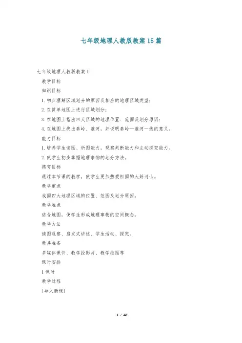 七年级地理人教版教案15篇