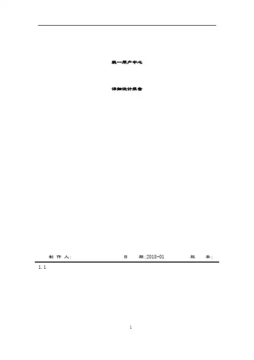 2019-2020年统一用户中心详细设计方案.docx