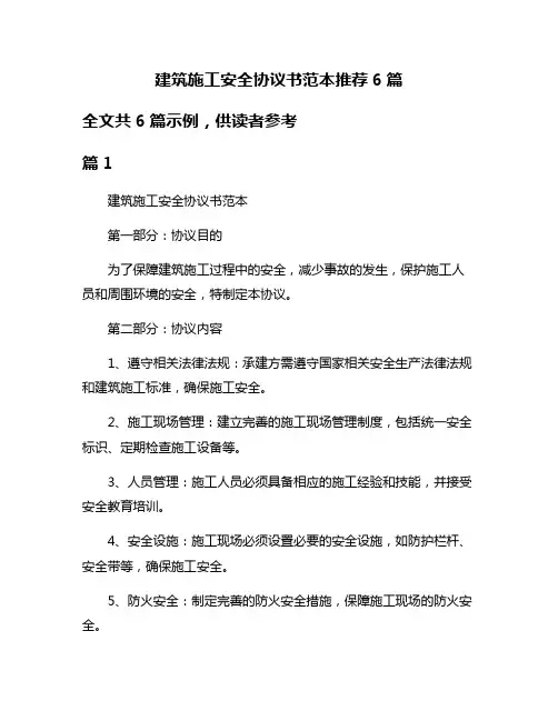 建筑施工安全协议书范本推荐6篇