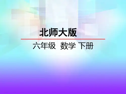 最新北师版小学六年级数学下册《面的旋转》优质教学课件