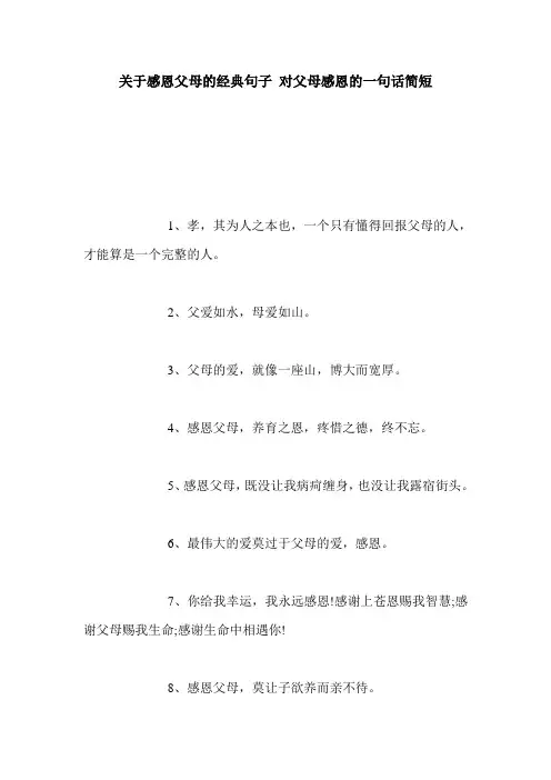 关于感恩父母的经典句子 对父母感恩的一句话简短