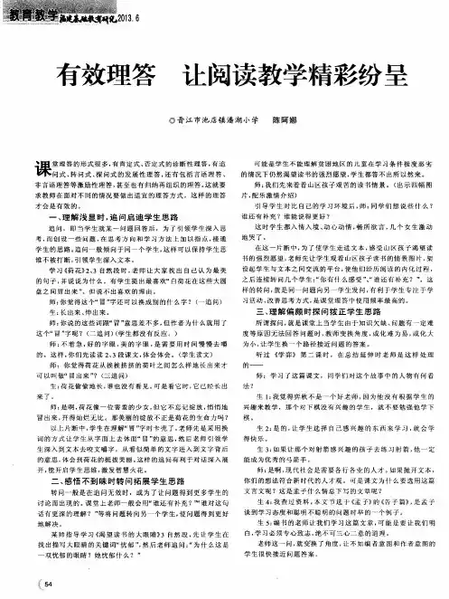 有效理答 让阅读教学精彩纷呈