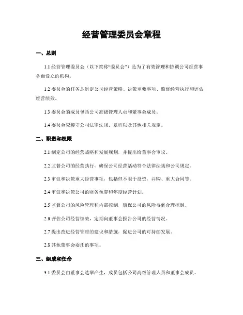经营管理委员会章程