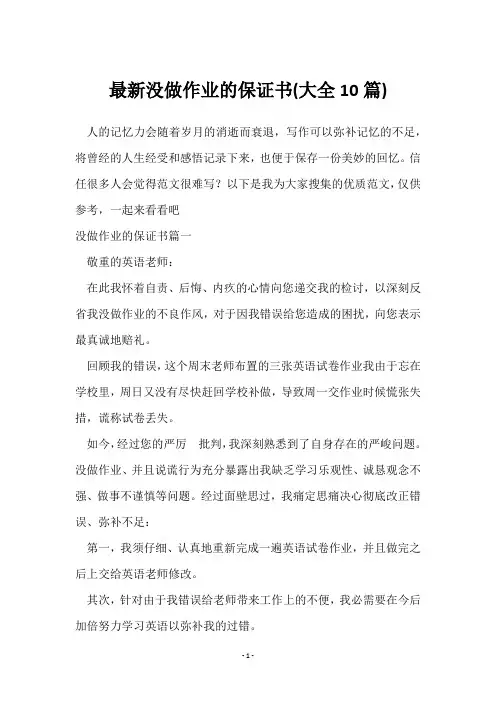 没做作业的保证书(10篇)