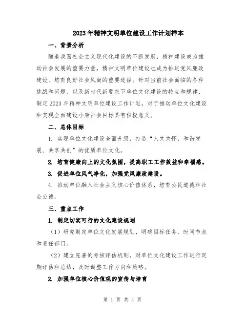 2023年精神文明单位建设工作计划样本