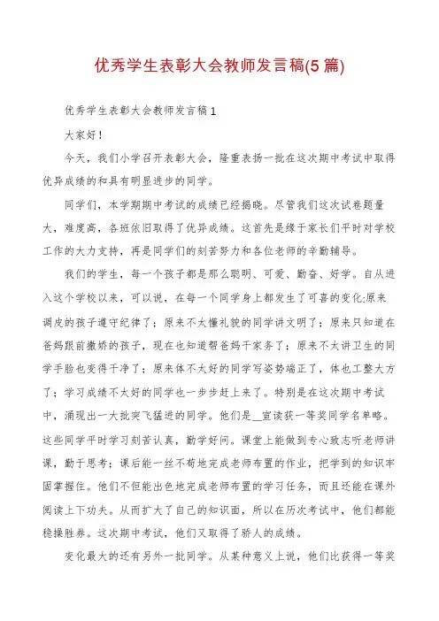 优秀学生表彰大会教师发言稿(5篇)