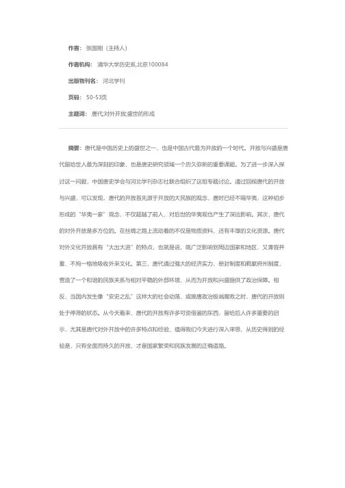 唐代对外开放的回视与审思（专题讨论）——唐代开放与兴盛的当代思考