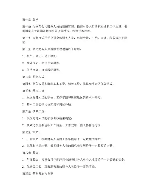 会计公司财务人员薪酬管理制度