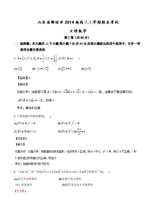 【名师解析】山东省潍坊市2014届高三上学期期末考试 数学(文)试题 Word版解析