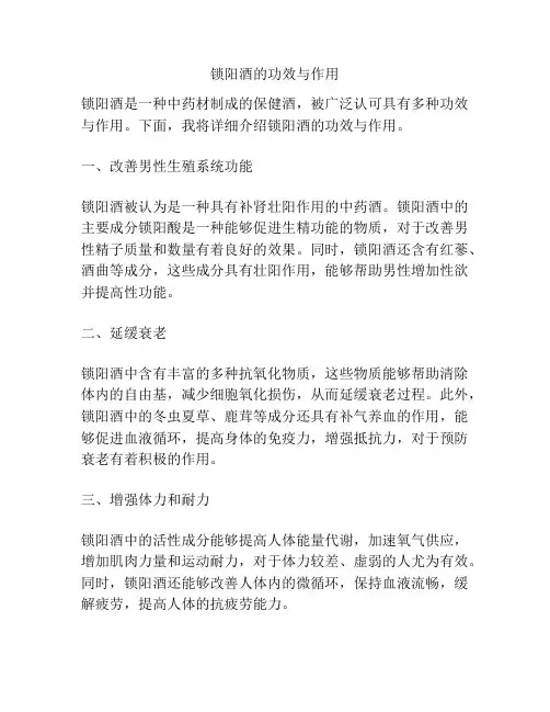 锁阳酒的功效与作用