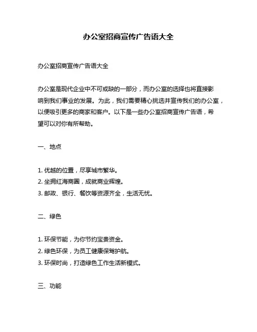 办公室招商宣传广告语大全