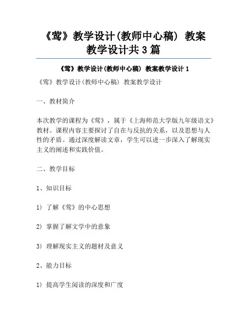 《莺》教学设计(教师中心稿) 教案教学设计共3篇