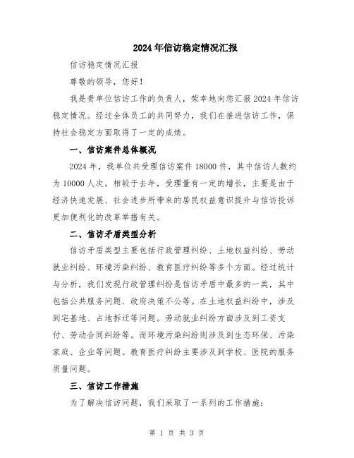 2024年信访稳定情况汇报