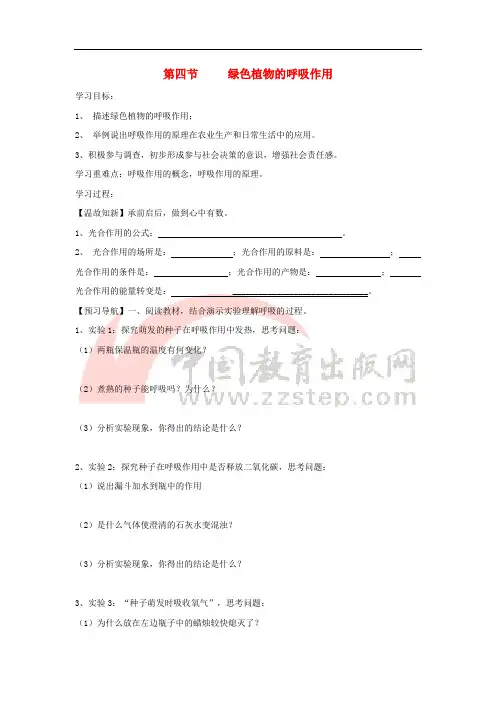 七年级生物上册 2.1.4《绿色植物的呼吸作用》导学案(无答案)(新版)济南版