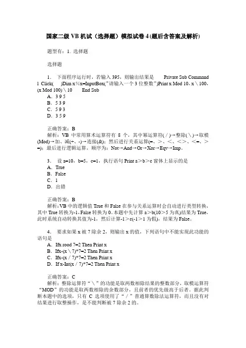 国家二级VB机试(选择题)模拟试卷4(题后含答案及解析)