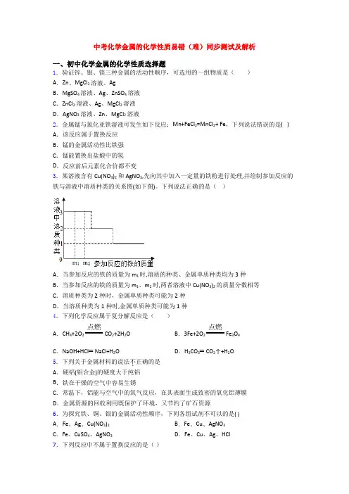 中考化学金属的化学性质易错(难)同步测试及解析