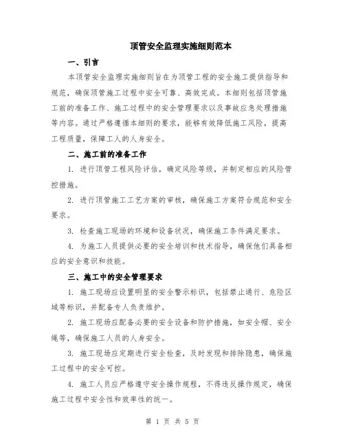 顶管安全监理实施细则范本（2篇）