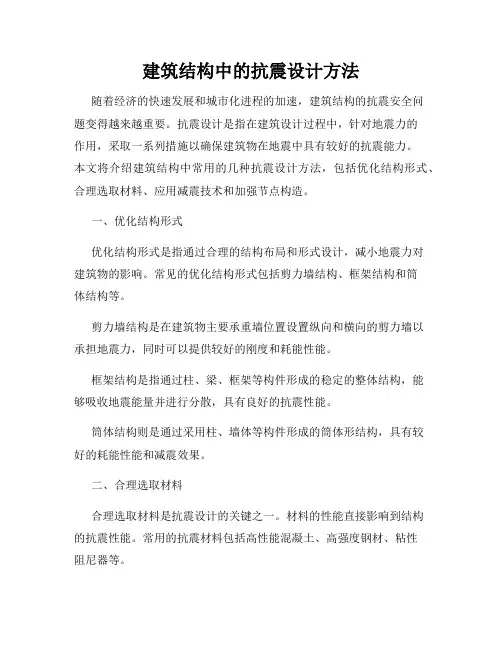 建筑结构中的抗震设计方法