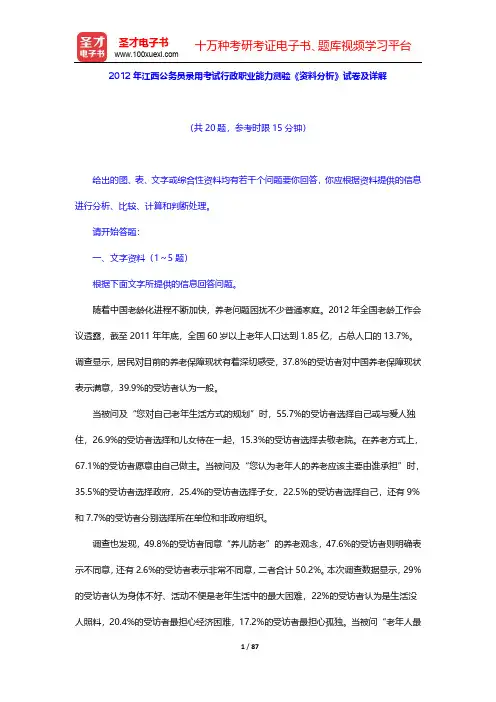 2007-2012年江西公务员录用考试行政职业能力测验《资料分析》试卷及详解【圣才出品】