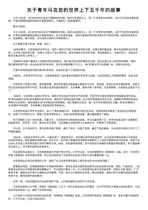 关于青年马克思的世界上下五千年的故事
