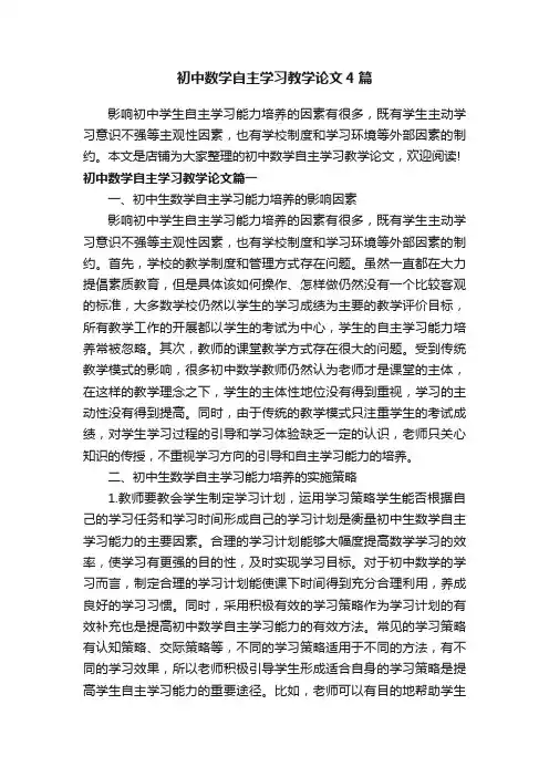 初中数学自主学习教学论文4篇