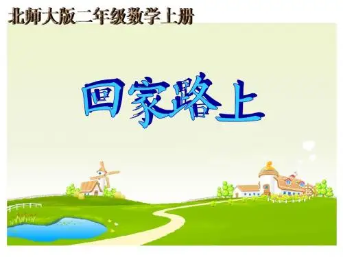 北师大版数学二年级上册《回家路上》课件