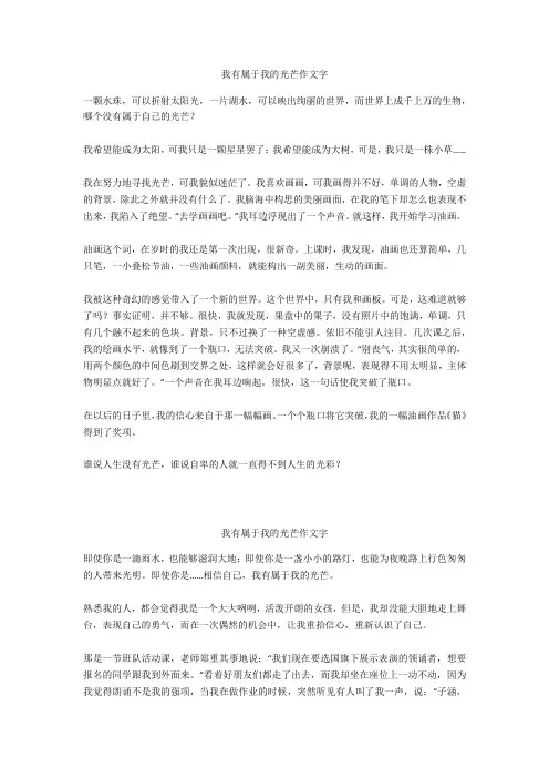 我有属于我的光芒作文600字_8优选作文