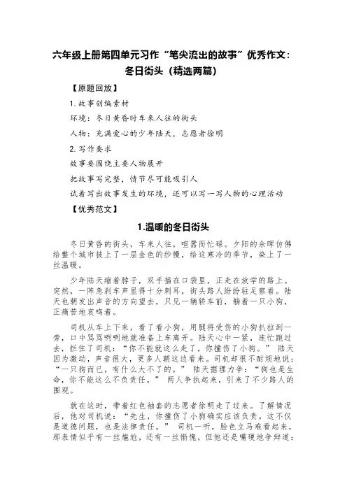 六年级上册第四单元习作“笔尖流出的故事”优秀作文：冬日街头(精选两篇)
