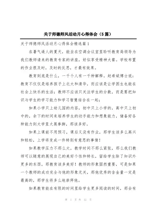 关于师德师风活动月心得体会(5篇)