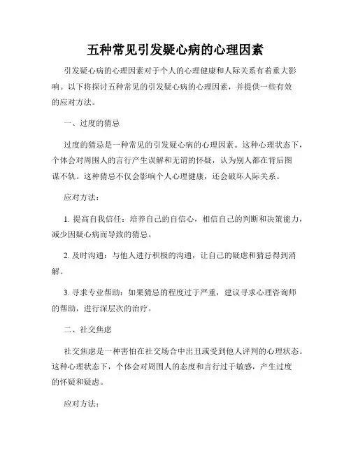 五种常见引发疑心病的心理因素