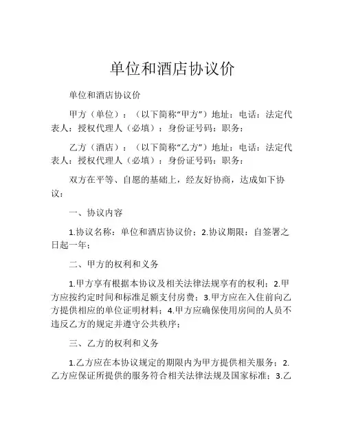 单位和酒店协议价