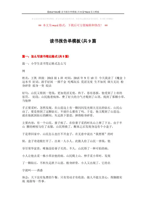 【2018-2019】读书报告单模板(共9篇-word范文模板 (22页)