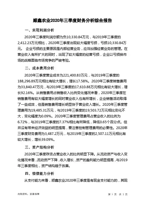 顺鑫农业2020年三季度财务分析结论报告