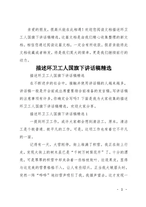 描述环卫工人国旗下讲话稿精选