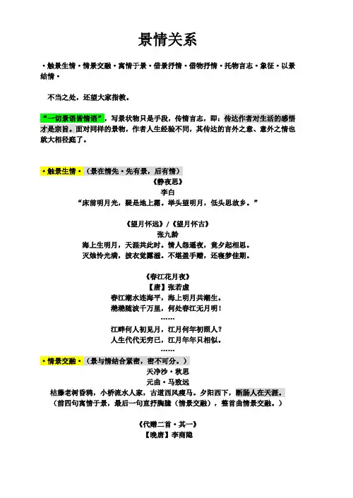 景情关系·触景生情·情景交融·寓情于景·借景抒情·借物抒情·托物言志·象征·以景结情·区别