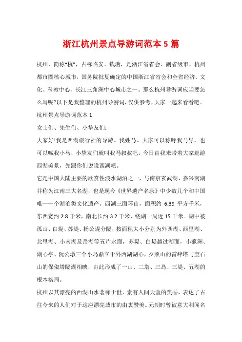 浙江杭州景点导游词范本5篇