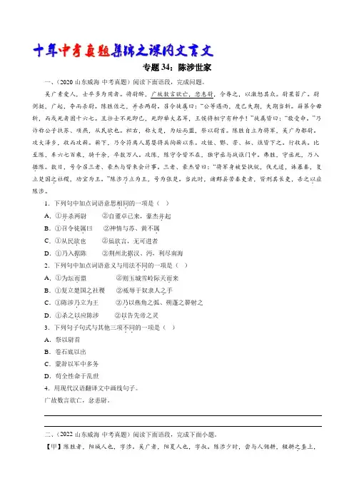专题34：陈涉世家(学生版)-十年(2013-2022)中考真题集锦之课内文言文(全国通用