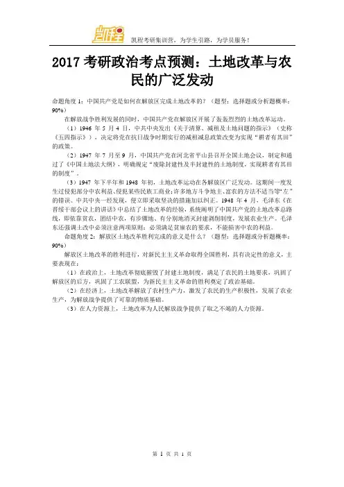 2017考研政治考点预测：土地改革与农民的广泛发动