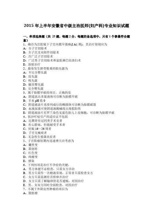 2015年上半年安徽省中级主治医师(妇产科)专业知识试题