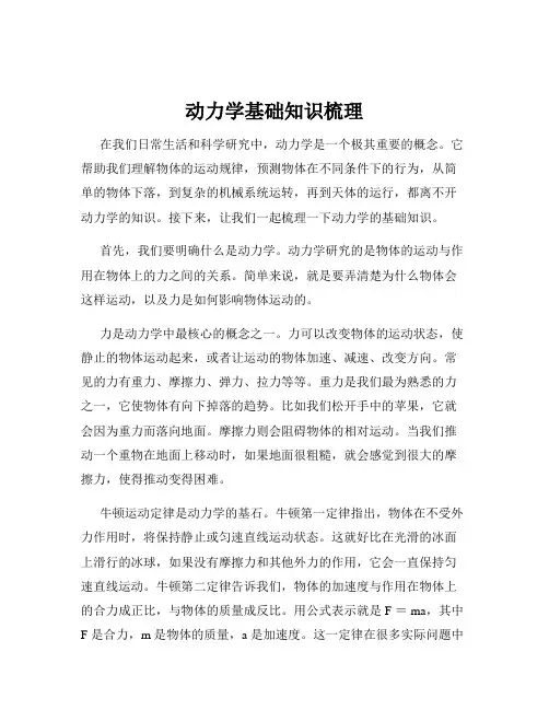 动力学基础知识梳理