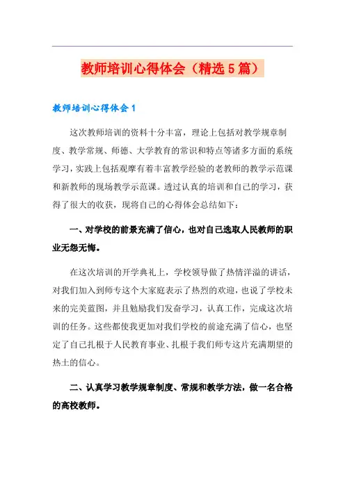 教师培训心得体会(精选5篇)