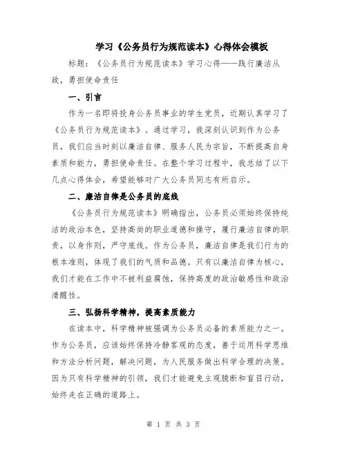 学习《公务员行为规范读本》心得体会模板