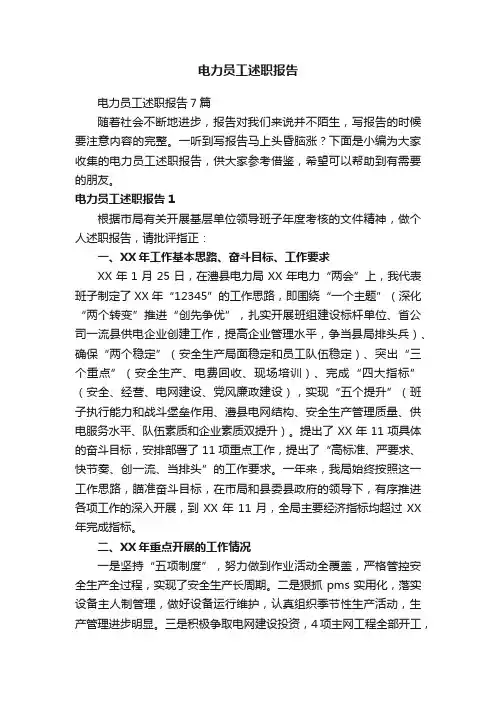 电力员工述职报告
