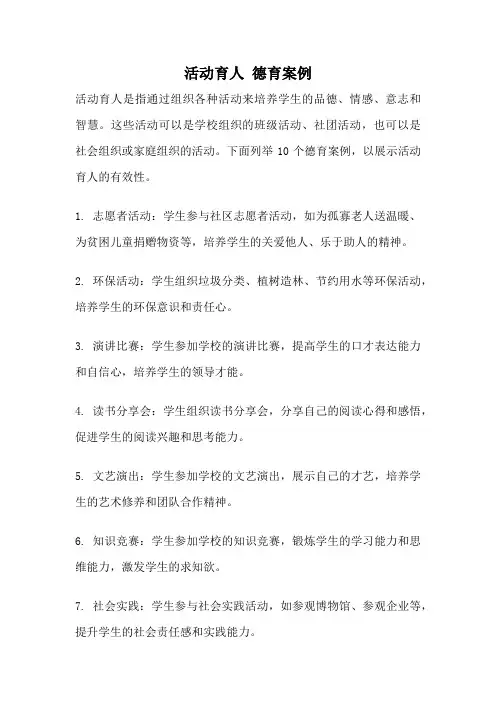 活动育人 德育案例