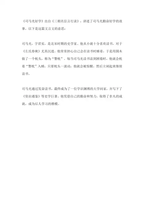 司马光好学文言文意思