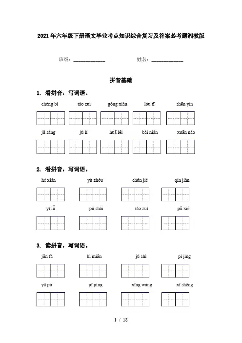 2021年六年级下册语文毕业考点知识综合复习及答案必考题湘教版
